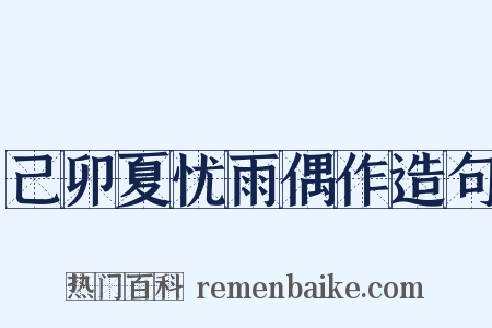 己卯夏忧雨偶作造句是什么意思的图片